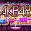 PぱちんこAKB48 ワン・ツー・スリー!! フェスティバル(オッケー)試打感想【スペック、導入日、PV】